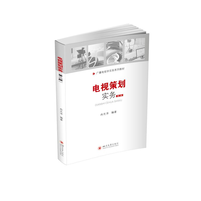 醉染图书电视策划实务9787569045468高清大图