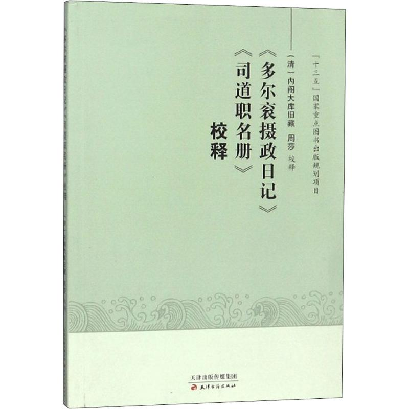 醉染图书《多尔衮摄政日记》《司道职名册》校释9787552806816高清大图