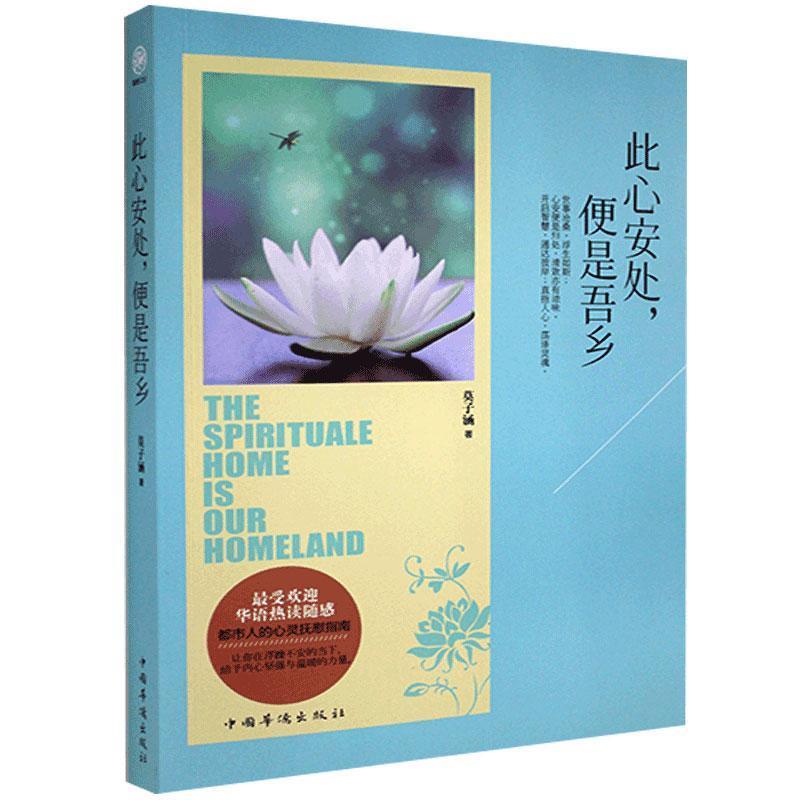 正版新书]此心安处,便是吾乡莫子涵9787511342874高清大图