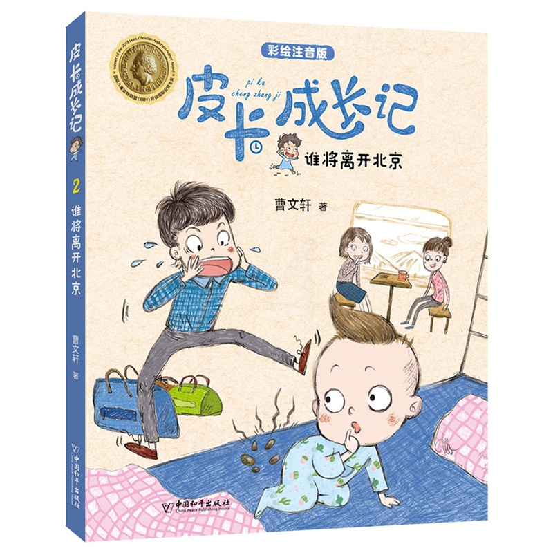[正版]皮卡成长记系列 谁将离开北京 彩绘注音版儿童故事书朱永新 安徒生奖得主曹文轩作品 曹文轩 中国和平出版社 小学高清大图