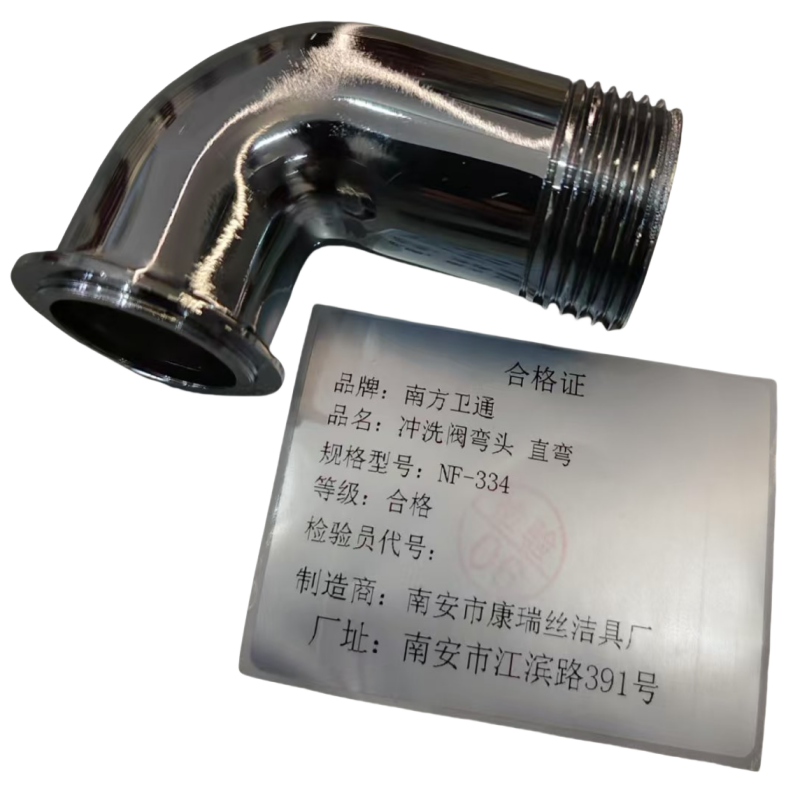 南方卫通 冲洗阀弯头 直弯 NF-331 个高清大图
