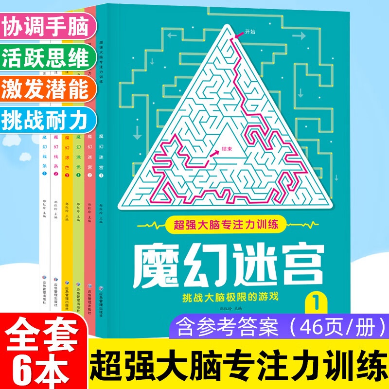 大脑专注力训练魔幻迷宫涂色画线条练习全套6本 挑战大脑极限益智游戏图画书活跃思维激发潜能数字连线宝宝早高清大图