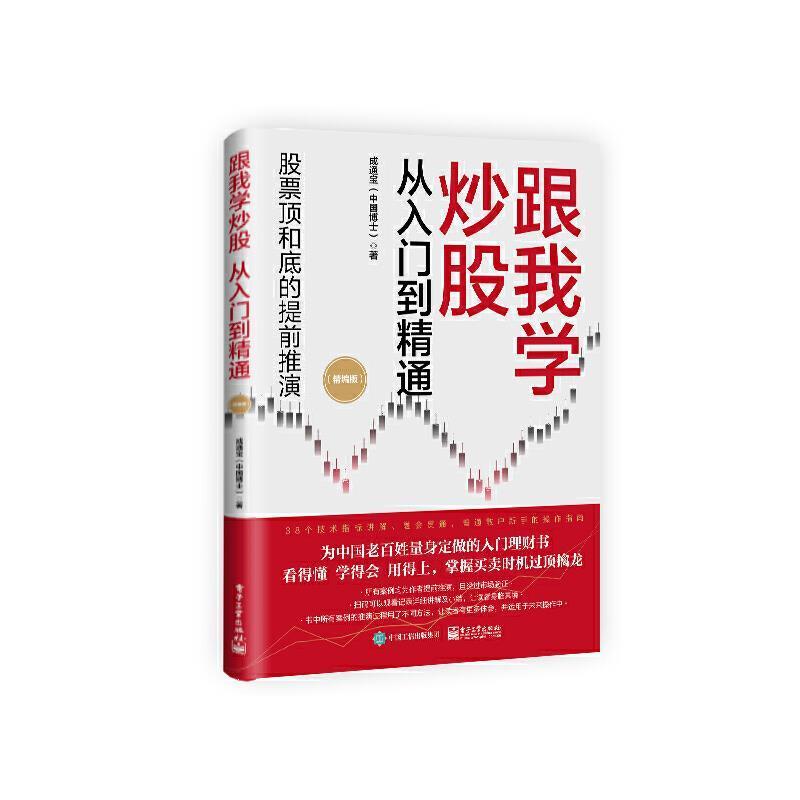 [醉染正版]跟我学炒股从入门到精通(精编版)成通宝普通大众股票投资基本知识经济书籍高清大图