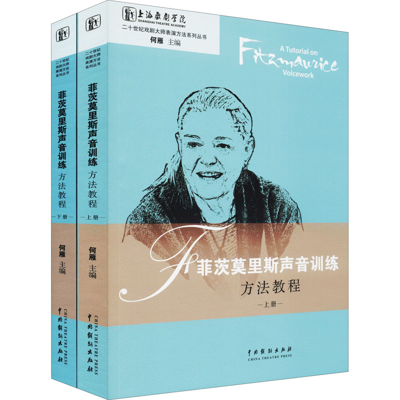 醉染图书菲茨莫里斯声音训练方法教程(全2册)9787104048039