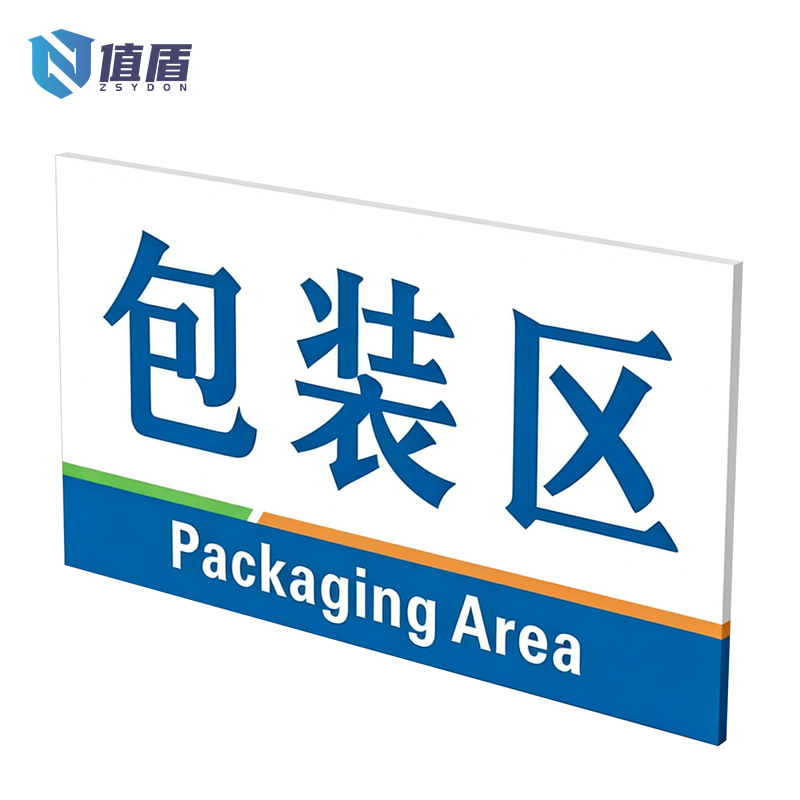 值盾 ZSYDON 标识牌 20*10cm个高清大图