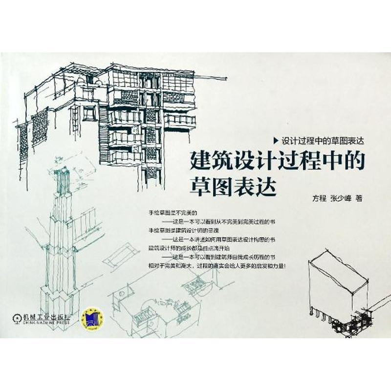 正版新书]建筑设计过程中的草图表达方程9787111446200高清大图