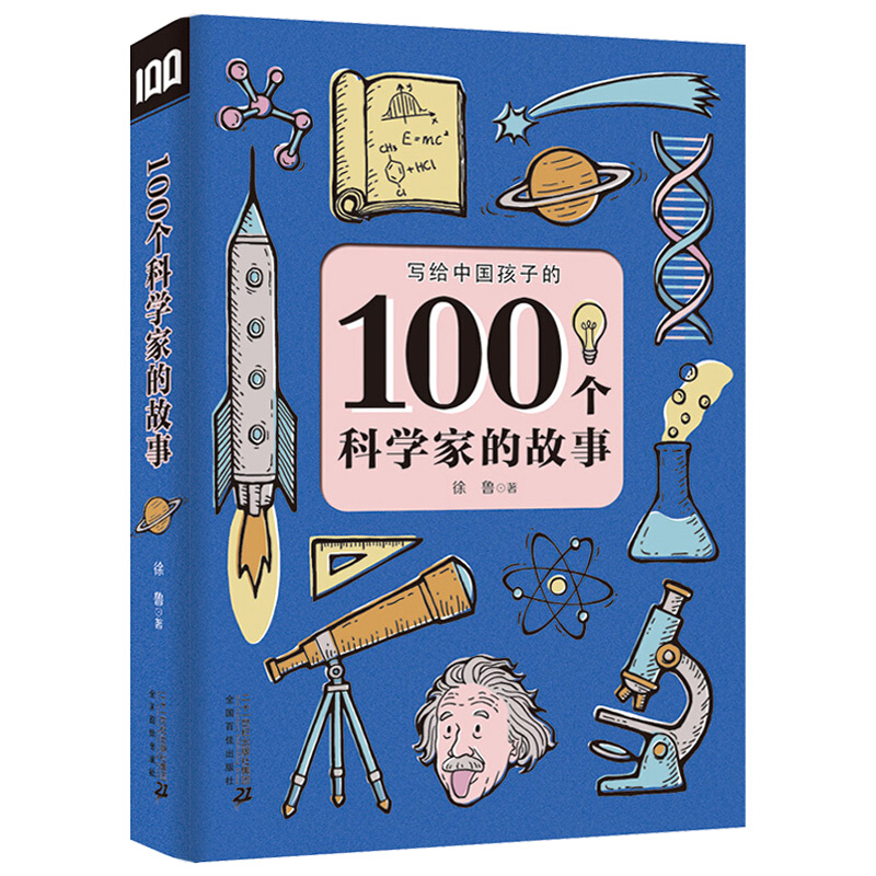 [正版]100个科学家的故事 写给中国孩子科学家的故事100个6-12周岁三四五六年级课外书7-10岁图书儿童文学小学生高清大图