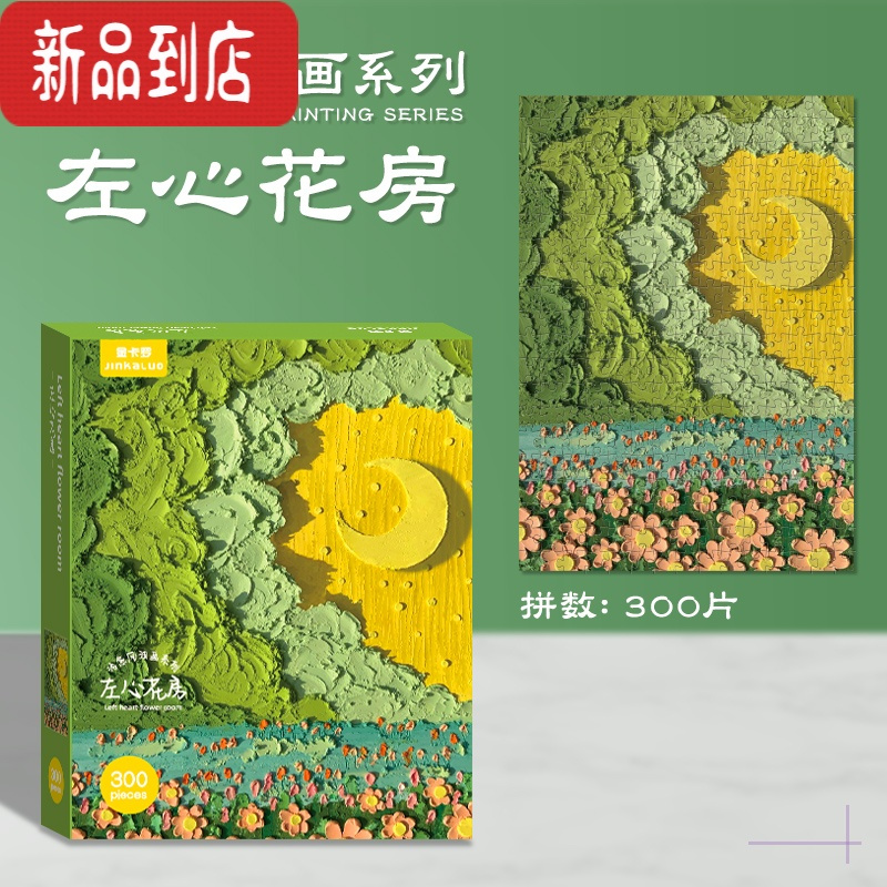 真智力打发时间ins风300片油画拼图系竖版鲜花朵月亮3D潮玩解闷减压 300片右心花房