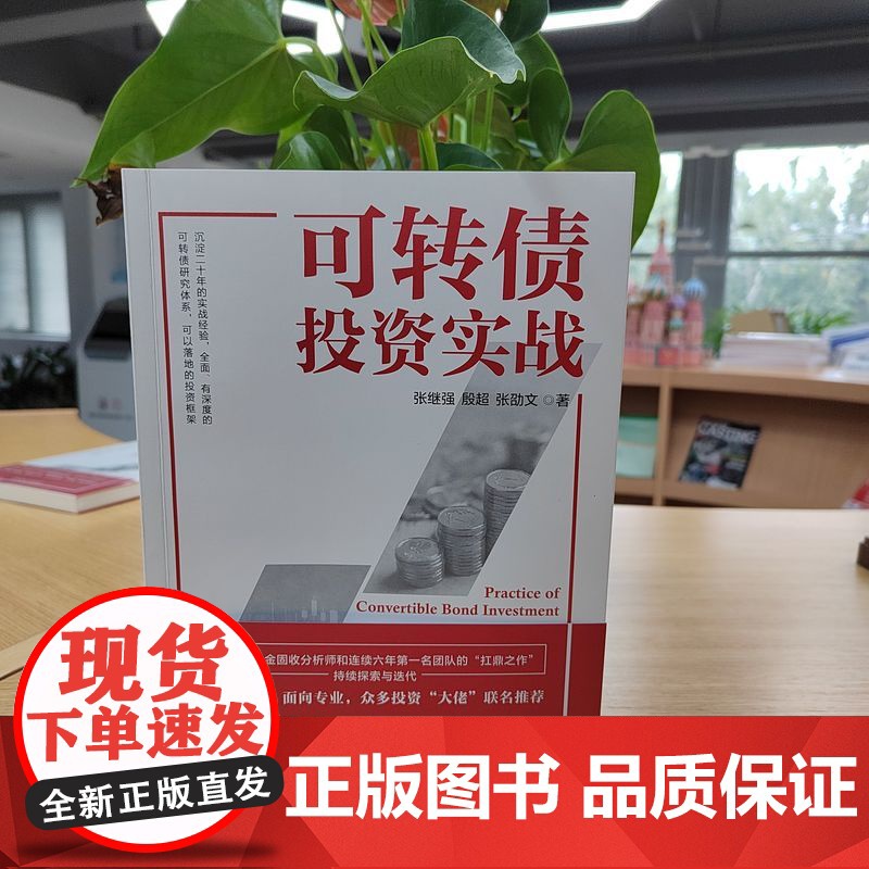 正版 可转债投资实战 张继强 殷超 张劭文 9787111760153 机械工业出版社高清大图