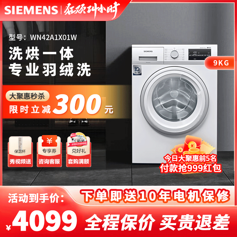 西门子(SIEMENS) 9公斤滚筒洗衣机洗烘一体机99.99%除菌专业羽绒洗智能烘干XQG90-WN42A1X01W