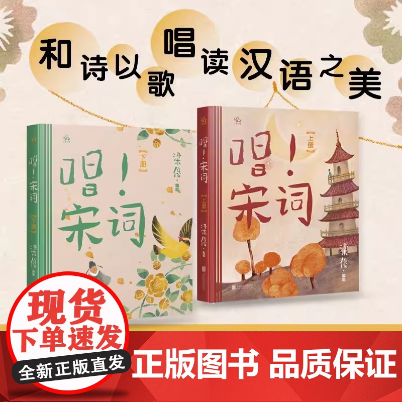《唱!宋词》上下册(赠书签24张) 梁俊著 6-10岁幼儿小学生古诗词 精选36首宋词名篇 用唱读的方式学宋词 点燃语文高清大图