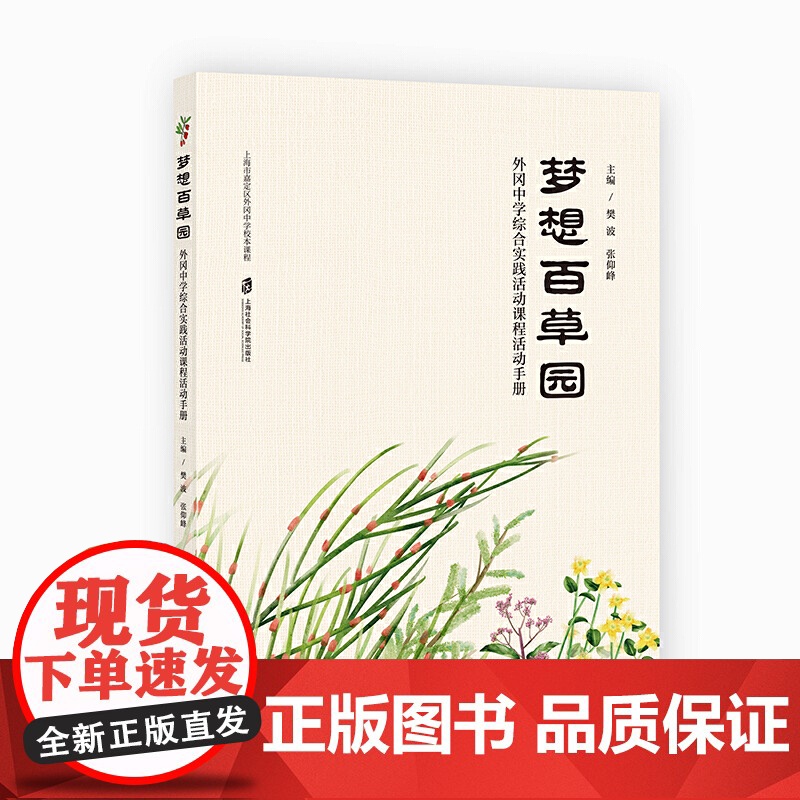梦想百草园——外冈中学综合实践活动课程活动手册高清大图