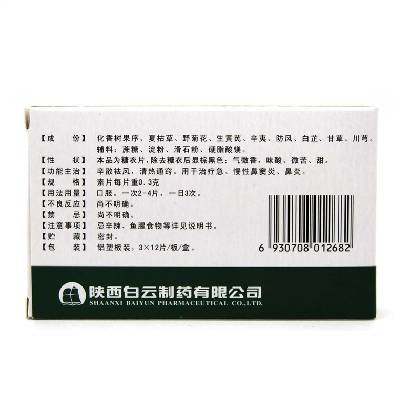 甲清 香菊片 0.3g*36片/盒 辛散祛风 清热通窍 用于治疗急慢性鼻窦炎鼻炎
