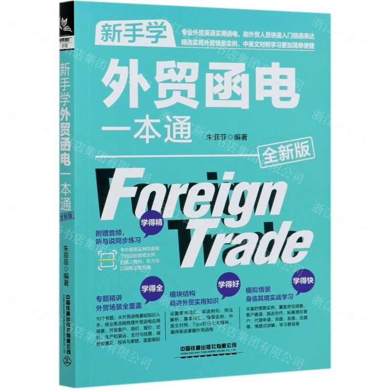 【N】新手学外贸函电一本通(全新版)-9787113273033