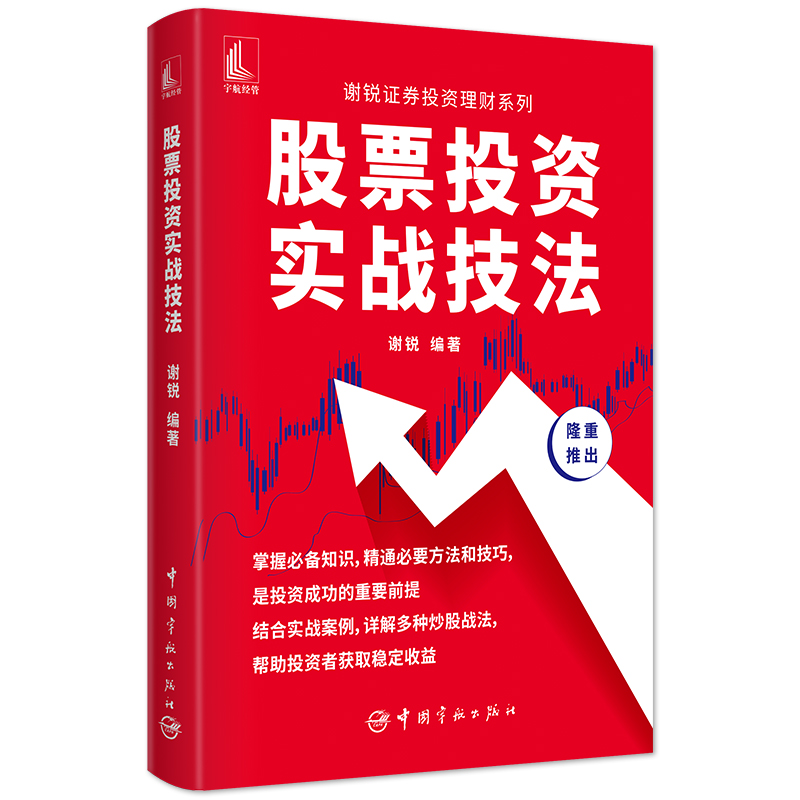 [醉染正版]股票投资实战技法 谢锐证券投资理财系列 股票入门基础知识教程短线大作手股票投资书籍炒股实战技巧股指期货交易策高清大图
