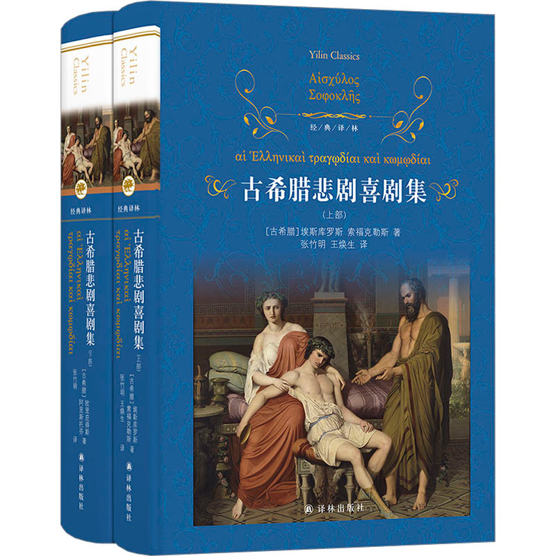 【M】古希腊悲剧喜剧集(全2册)-9787544711708