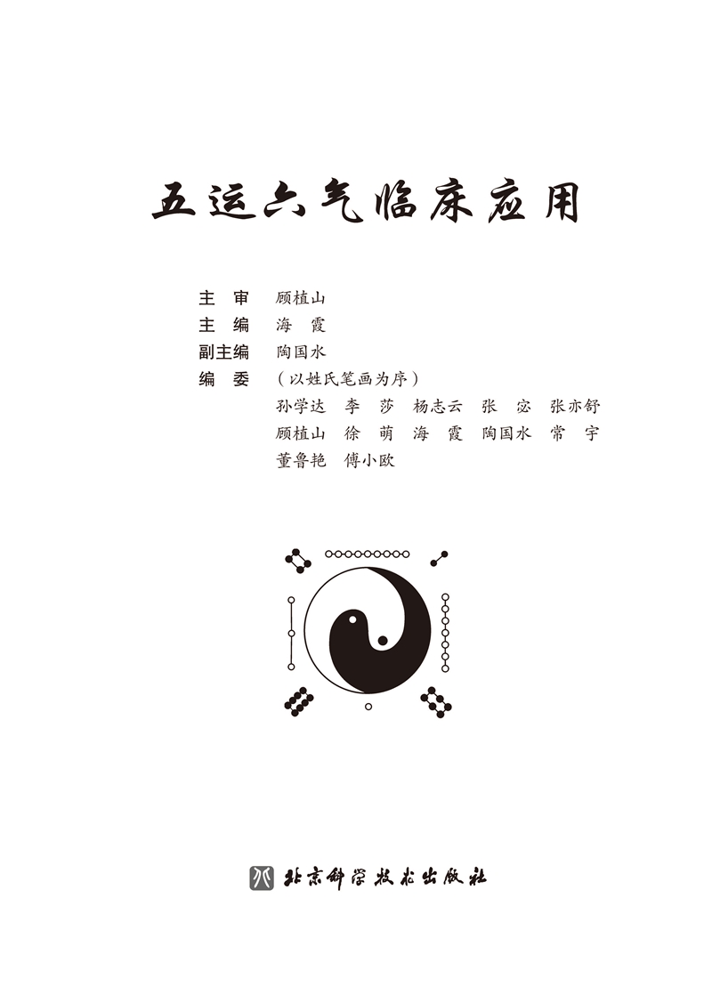 五运六气—打开《黄帝内经》的钥匙高清大图