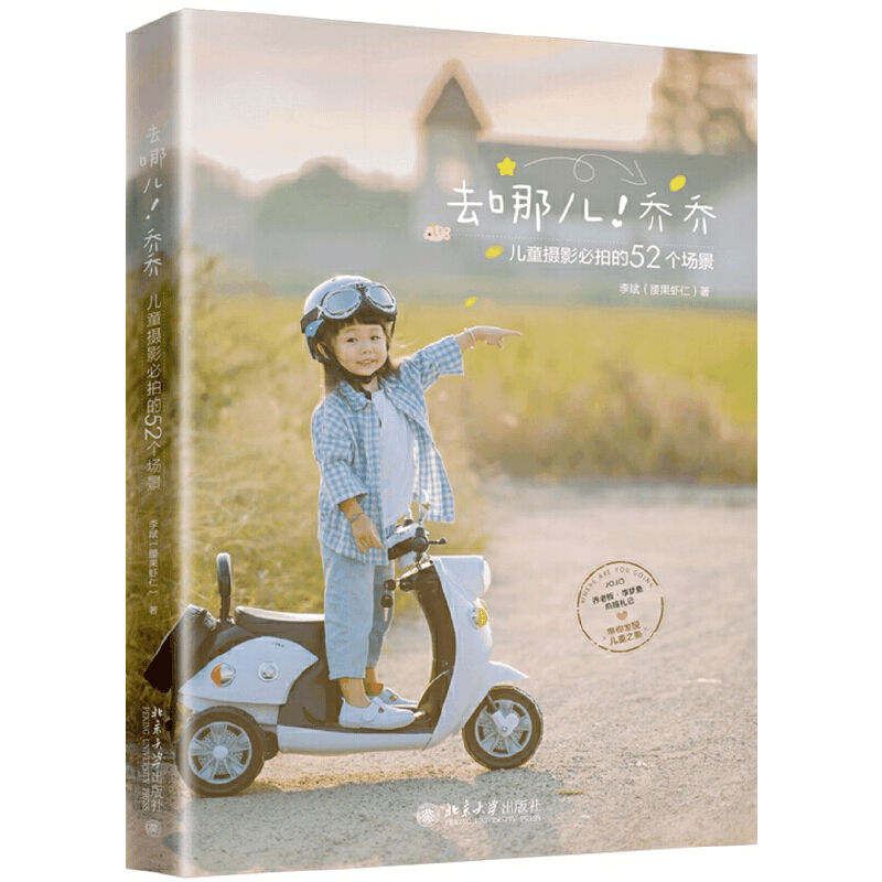 醉染图书去哪儿!乔乔:儿童摄影必拍的52个场景9787301298039图片