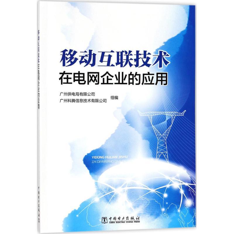 正版新书】移动互联技术在电网企业的应用广中供电局有限公司9787