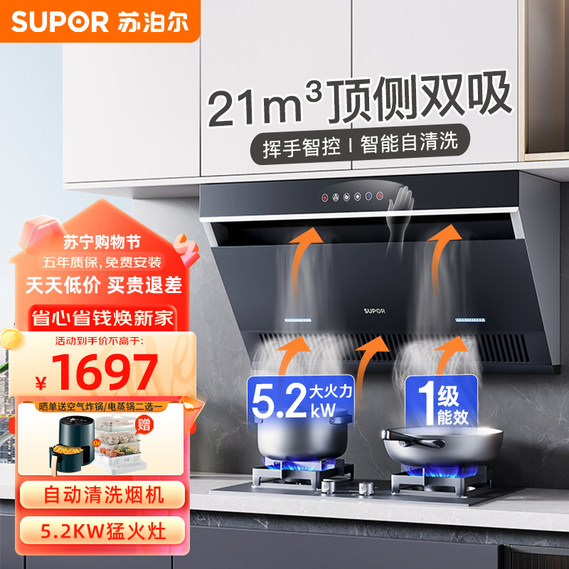 苏泊尔(SUPOR)抽油烟机灶具套装顶侧双吸 21立方爆炒大吸力挥手控制自清洗油烟机DJ2C3+5.2KW猛火灶PB13