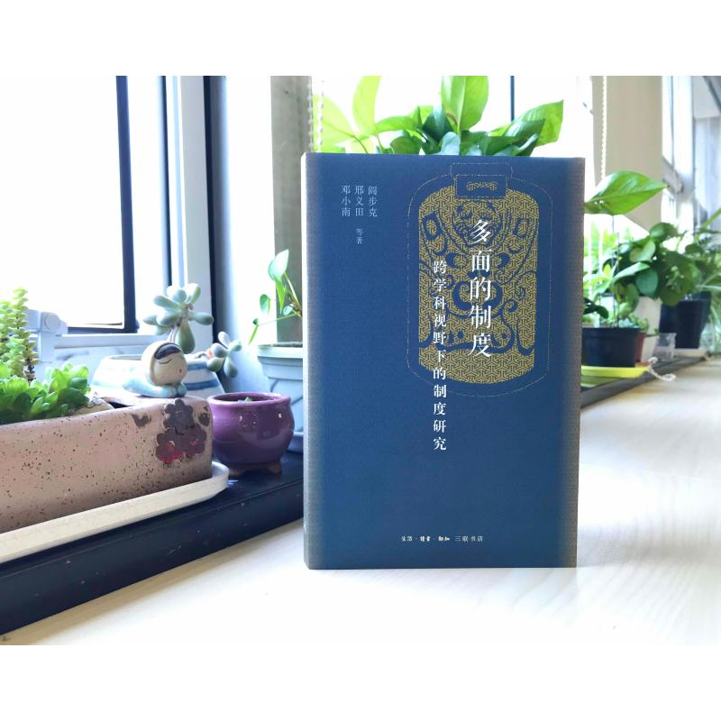 醉染图书多面的制度(跨学科视野下的制度研究)9787108070685高清大图