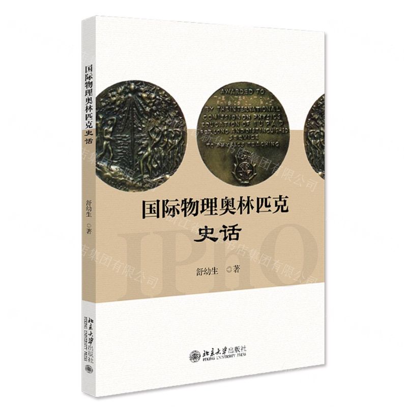 [N]国际物理奥林匹克史话-9787301335833高清大图