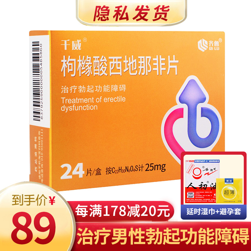 齐鲁 枸橼酸西地那非片 25mg*24片/盒 西地那非片西那非片齐鲁制药千威男科用药专科药品国产药成人用品片剂[得避孕套高清大图