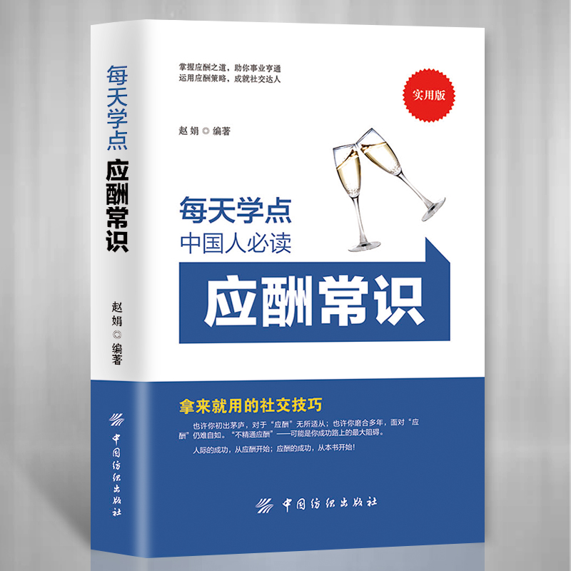 [正版]抖音同款全套8册中国式应酬常识 现代商务社交礼仪书籍大全你的本礼仪书销售社交与礼仪应酬是门技术活饭局说话的魅力高清大图