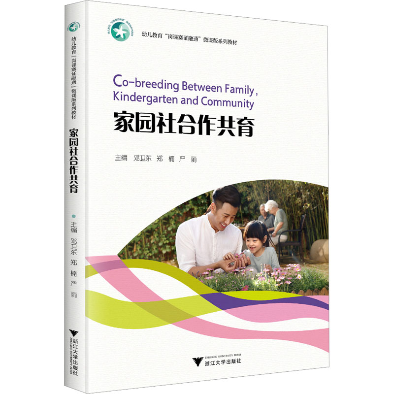 正版新书】家园社合作共育邓卫东,郑楠,严丽 编9787308252676