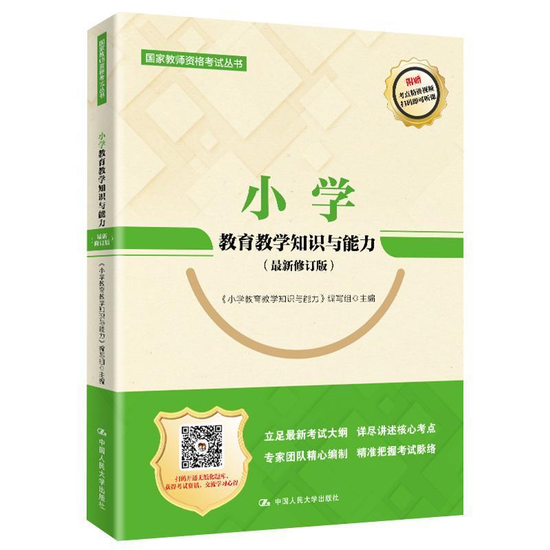 [醉染正版]小学教育教学知识与能力 书《小学教育教学知识与 社会科学 书籍