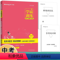 英语 九年级/初中三年级 [正版]2024版学霸训练中考四合一英语完形填空阅读理解短文填空任务型阅读通用版 胜在英语初中