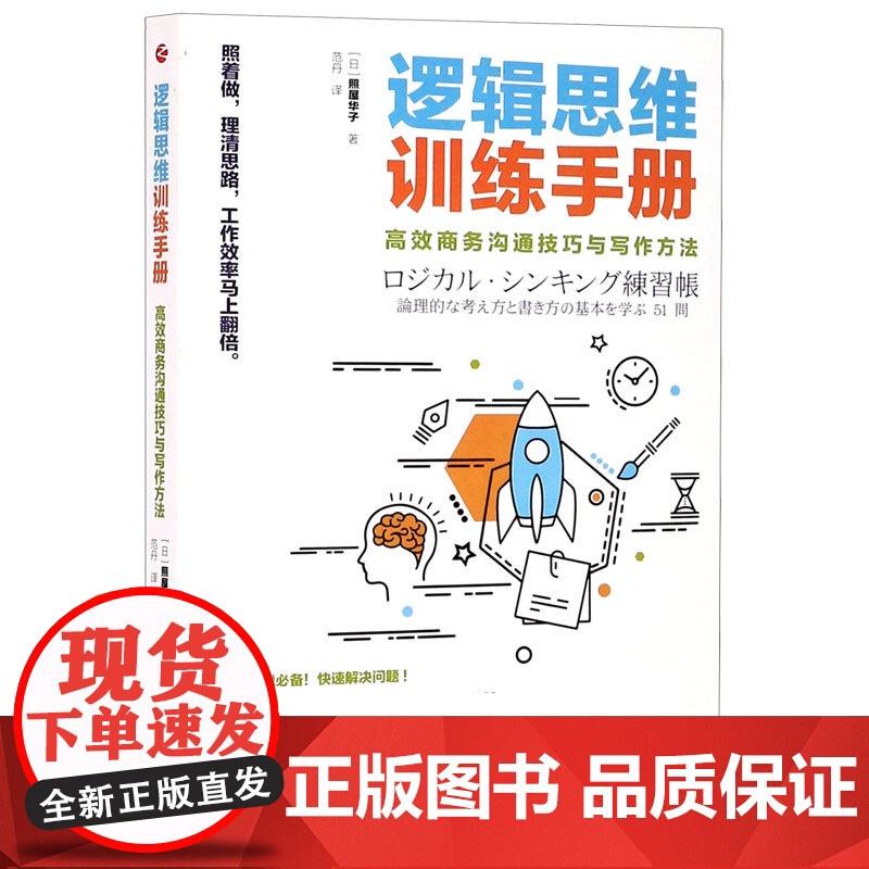 逻辑思维训练手册(高效商务沟通技巧与写作方法)