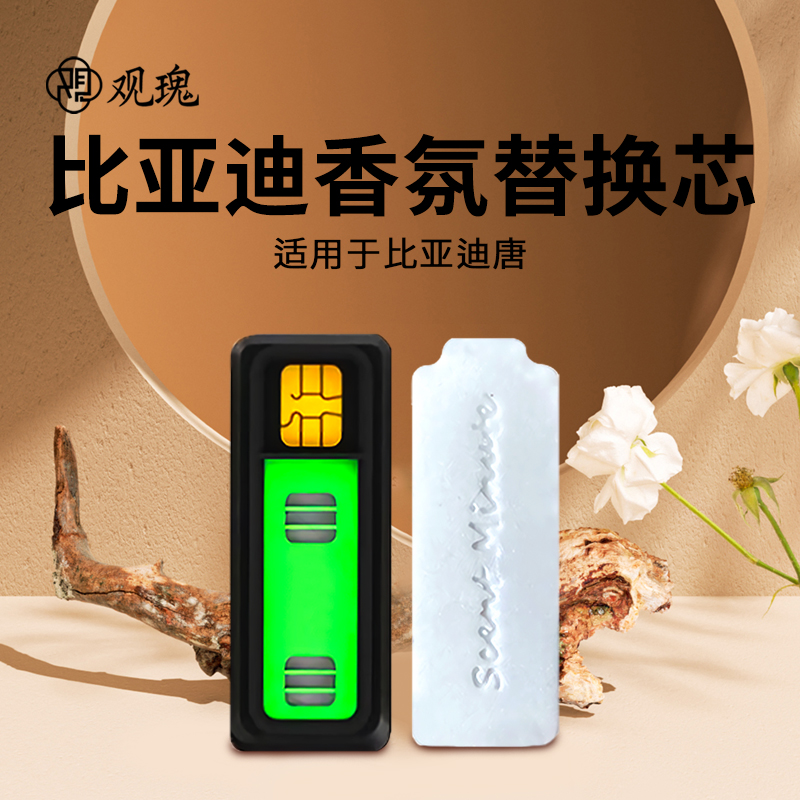 观瑰香氛 适用比亚迪唐车载香氛系统替换芯适用唐原车PE香薰替换芯多款香型高清大图
