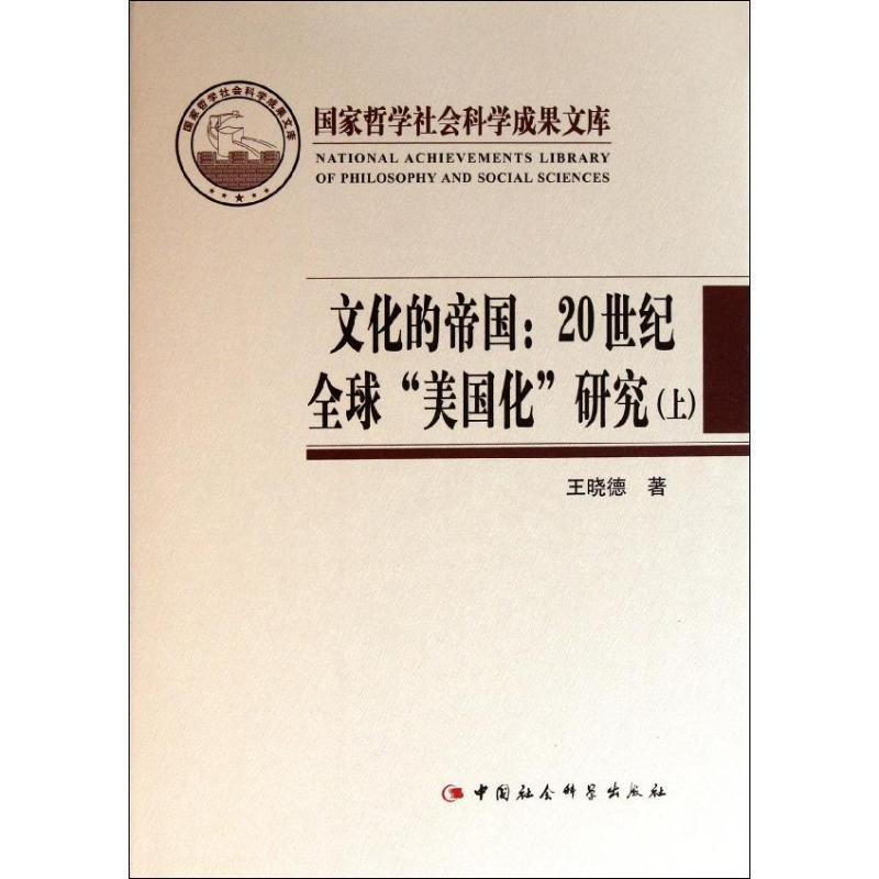正版新书]文化的帝国:20世纪全球美国化研究(上下)/国家哲学社会高清大图