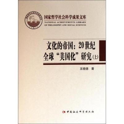 正版新书]文化的帝国:20世纪全球美国化研究(上下)/国家哲学社会