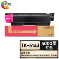 绘威臻享版 红色粉盒 TK-5143 复印机粉盒 1支装（单位:支）