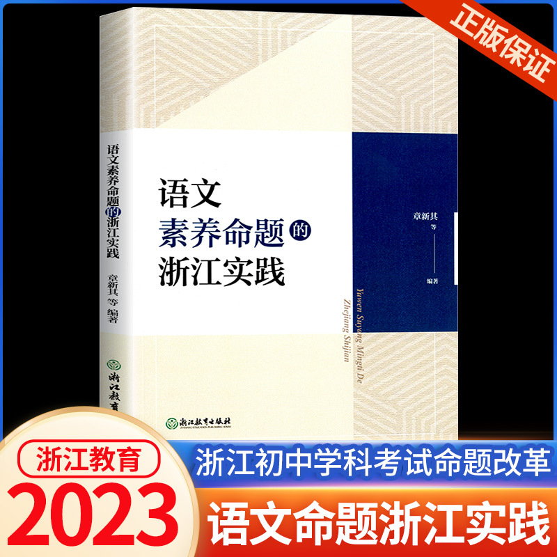 [正版图书]语文素养命题的浙江实践章新其等编著浙江初中语文学科考试改革研究指导参考初中教师教育工作者语文素养命题教学考试