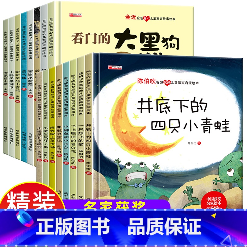 16册:陈伯吹情商启蒙+金近寓言故事 [正版]精装硬壳 陈伯吹名家获奖儿童绘本3–6岁幼儿园阅读4一5-6一8岁中大班绘