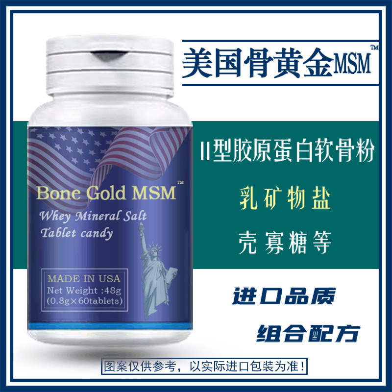 原装进口美国骨黄金MSM乳矿物盐复合片压片糖果非胶囊 胶原软骨素图片