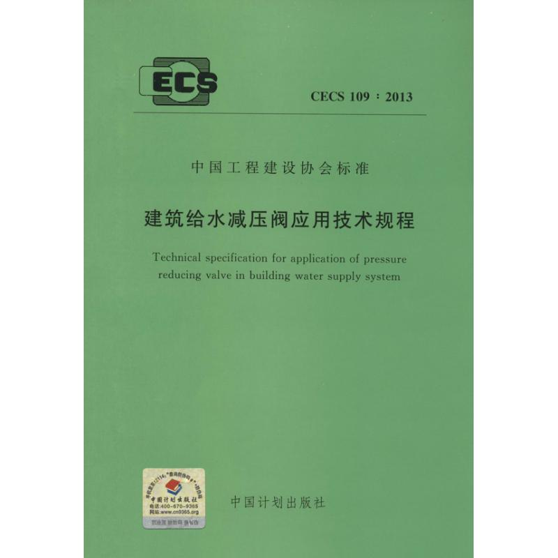 【M】建筑给水减压阀应用技术规程-9158024217001
