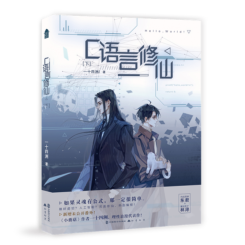 [正版] C语言·下 一十四洲/著 晋江超人气作者一十四洲未来幻想力作 晋江文学青春文学双男主都市玄幻仙剑仙侠小说高清大图