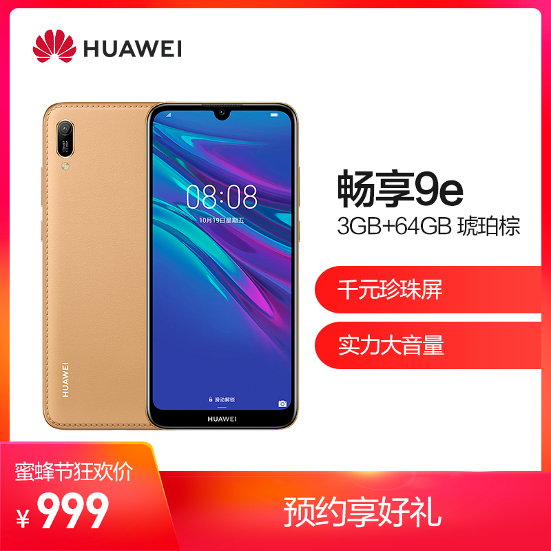 HUAWEI/华为畅享9e 千元珍珠屏 3GB+64GB 琥珀棕移动联通电信4G全面屏全网通手机