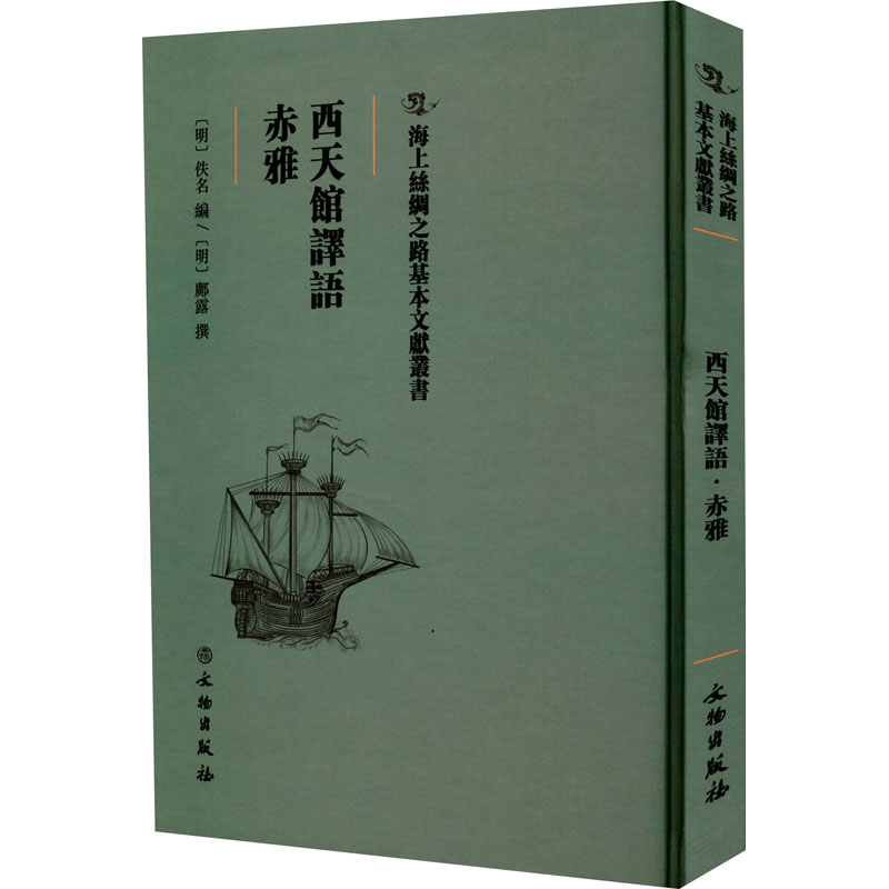 正版新书]西天馆译语 赤雅邝露9787501075133