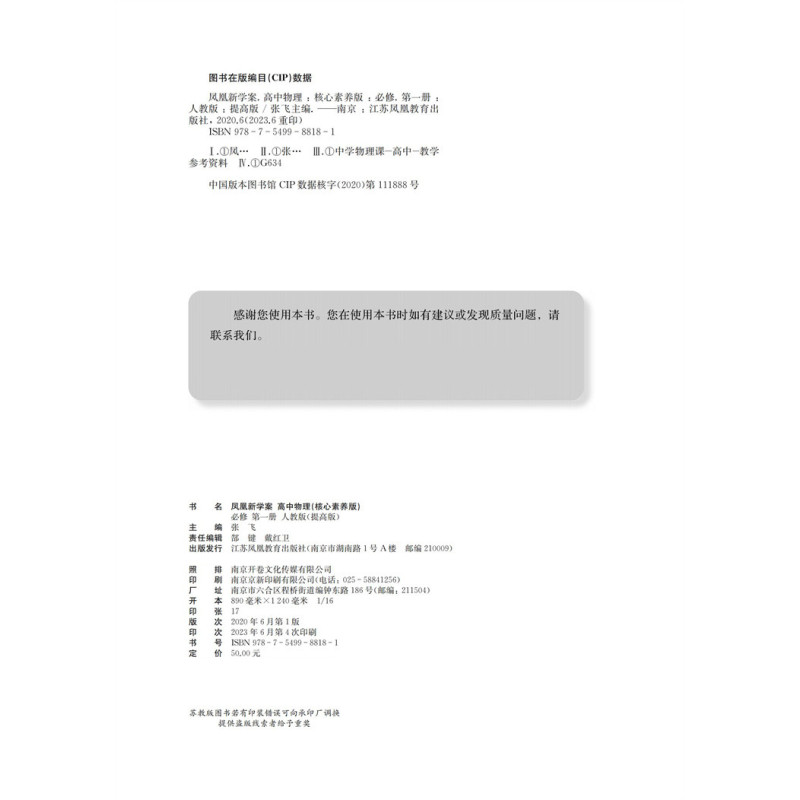 高中物理[人教版] 必修第一册 [正版]2023年秋 凤凰新学案 高中物理 必修 第一册 人教版 提高版 必修1 含课堂