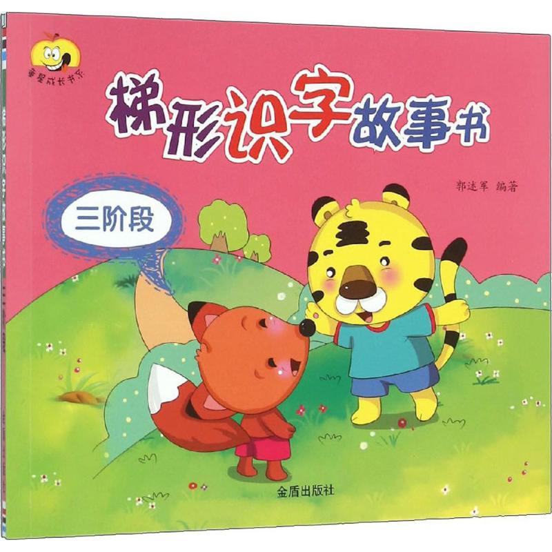 醉染图书梯形识字故事书9787518606139高清大图