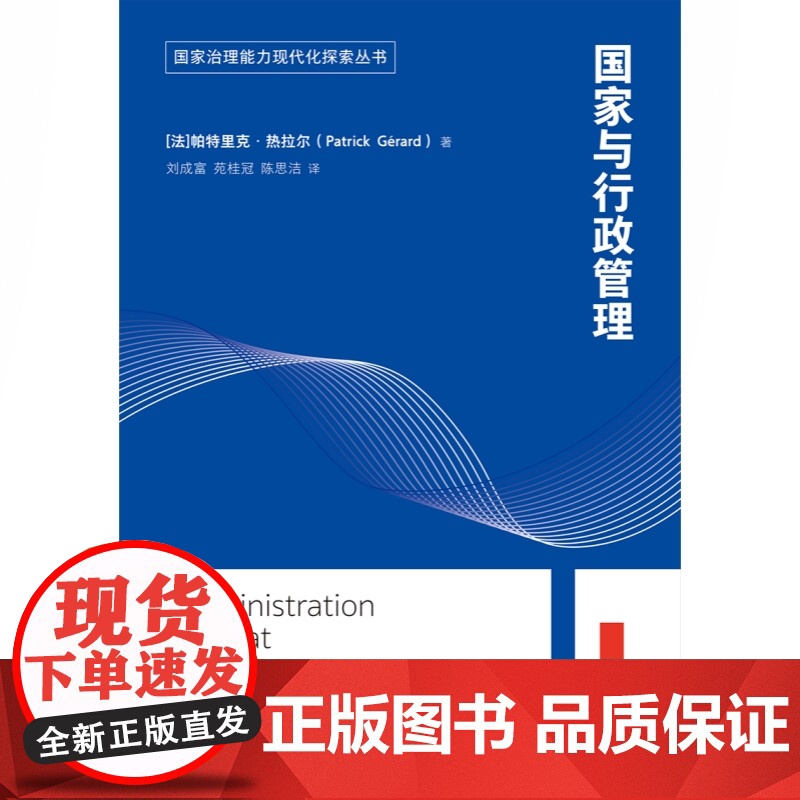 国家与行政管理 国家治理能力现代化探索丛书 了解法国行政体系优秀教材 提升公职人员职业素质读本 帕特里克热拉尔 上海译文高清大图