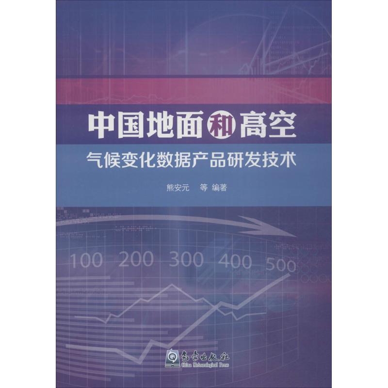 正版新书】中国地面和高空气候变化数据产品研发技术熊安元978750