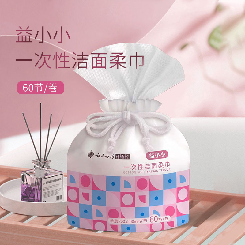 [新品]云南白药清逸堂益小小一次性洁面柔巾 一次性洗脸巾 洁面巾 60节/卷