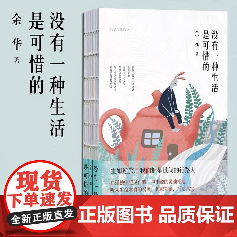 没有一种生活是可惜的余华作品继活着之后再论人生与自我山谷微风凡是遇见皆有深意 余华精装四色散文集近代随笔散文小说书