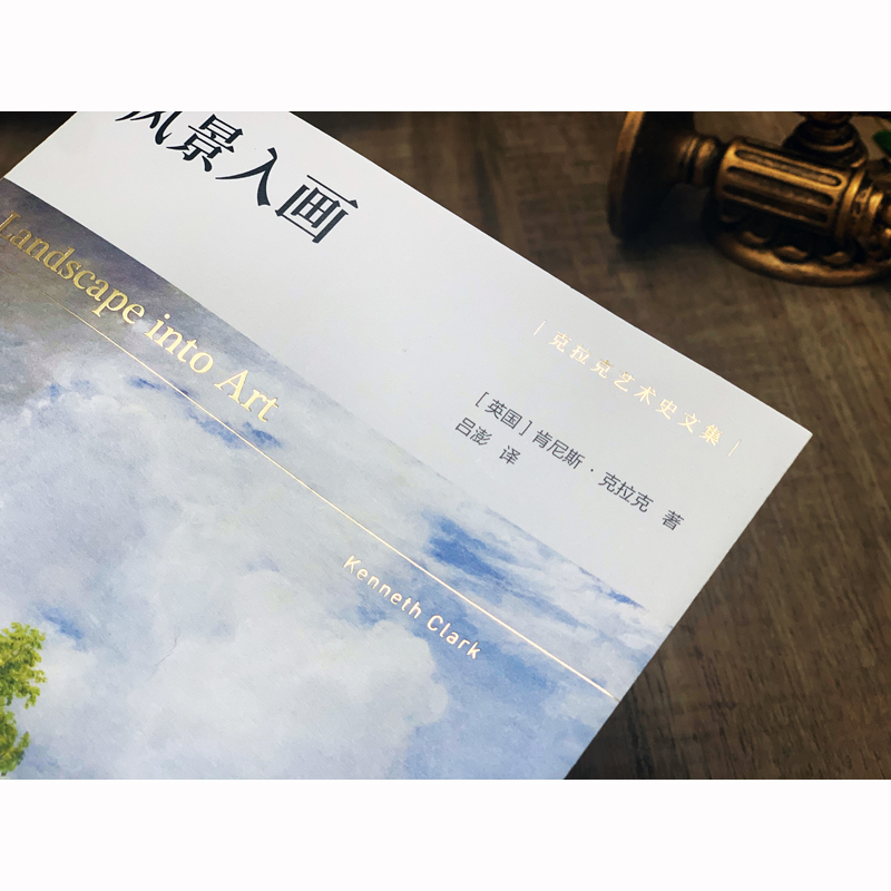 [正版]风景入画 克拉克艺术史文集 艺术史大师肯尼斯·克拉克传世经典 西方风景画研究开山之作 再现人类观看自然的历史译高清大图